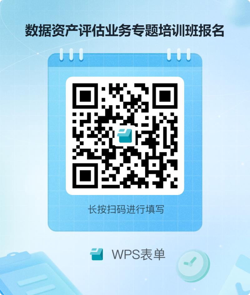 數(shù)據(jù)資產(chǎn)評估業(yè)務(wù)專題培訓班報名.png 數(shù)據(jù)資產(chǎn)評估業(yè)務(wù)專題培訓班報名.png